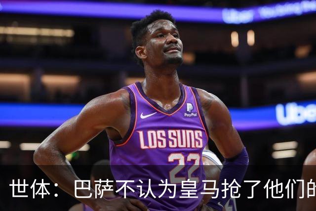 世体：巴萨不认为皇马抢了他们的人，库库B席本就不是优先目标
