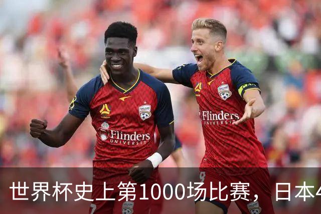 世界杯史上第1000场比赛，日本4比0突尼斯