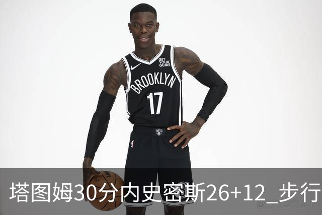 塔图姆30分内史密斯26+12 步行者3连胜被终结