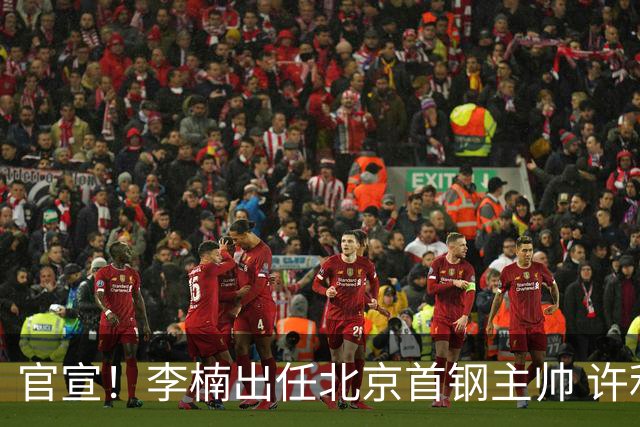 官宣！李楠出任北京首钢主帅 许利民担任总教练