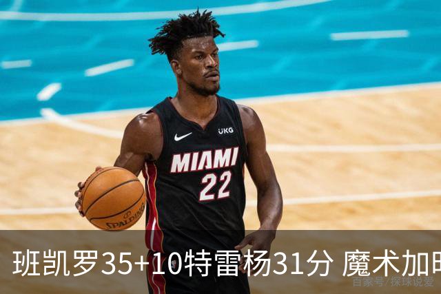 班凯罗35+10特雷杨31分 魔术加时险胜老鹰
