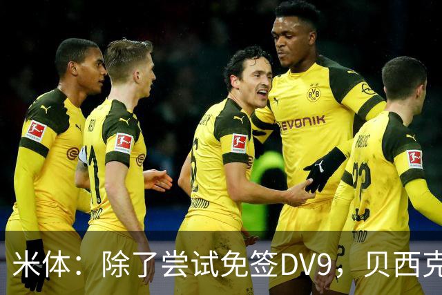 米体：除了尝试免签DV9，贝西克塔斯还有意阿图尔和迪格雷戈里奥