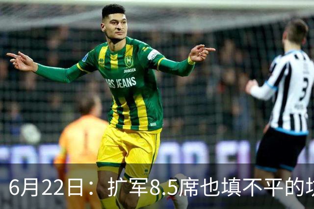 6月22日：扩军8.5席也填不平的坑？国足为何连亚洲门票都摸不到了